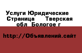 Услуги Юридические - Страница 2 . Тверская обл.,Бологое г.